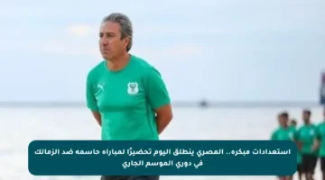 استعدادات مبكرة.. المصري ينطلق اليوم تحضيرًا لمباراة حاسمة ضد الزمالك في دوري الموسم الجاري